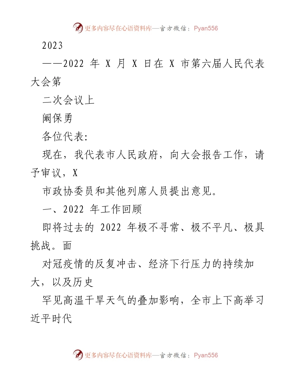 [发言] 第六届人民代表大会第二次会议 - 2022年工作总结及2023年发展展望.docx_第1页