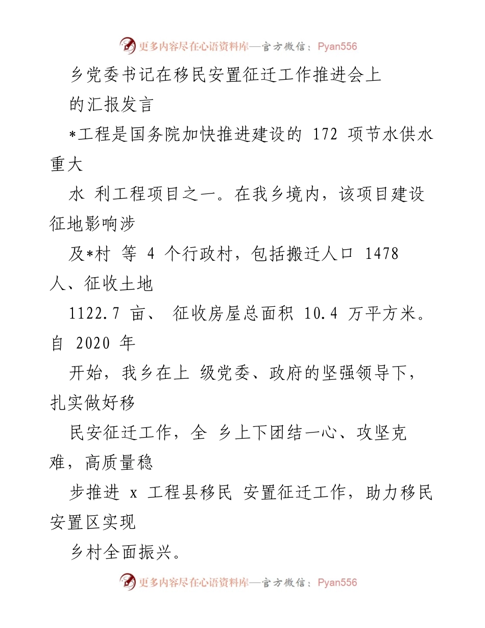 [发言] 移民安置征迁工作推进会 - 乡党委书记关于移民安置征迁工作的汇报与推进措施.docx_第1页