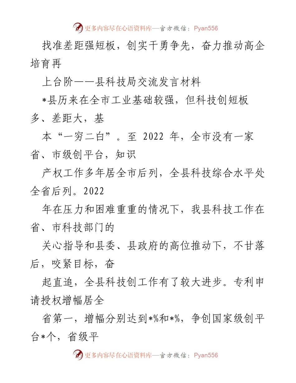 [发言] 科技局交流会议 - 推动高企培育，奋力实现历史性突破.docx_第1页
