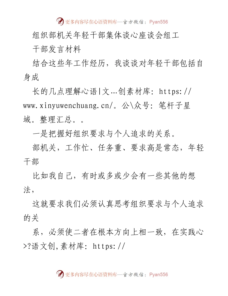 [发言] 组织部机关年轻干部集体谈心座谈会 - 年轻干部成长与责任担当的思考.docx_第1页