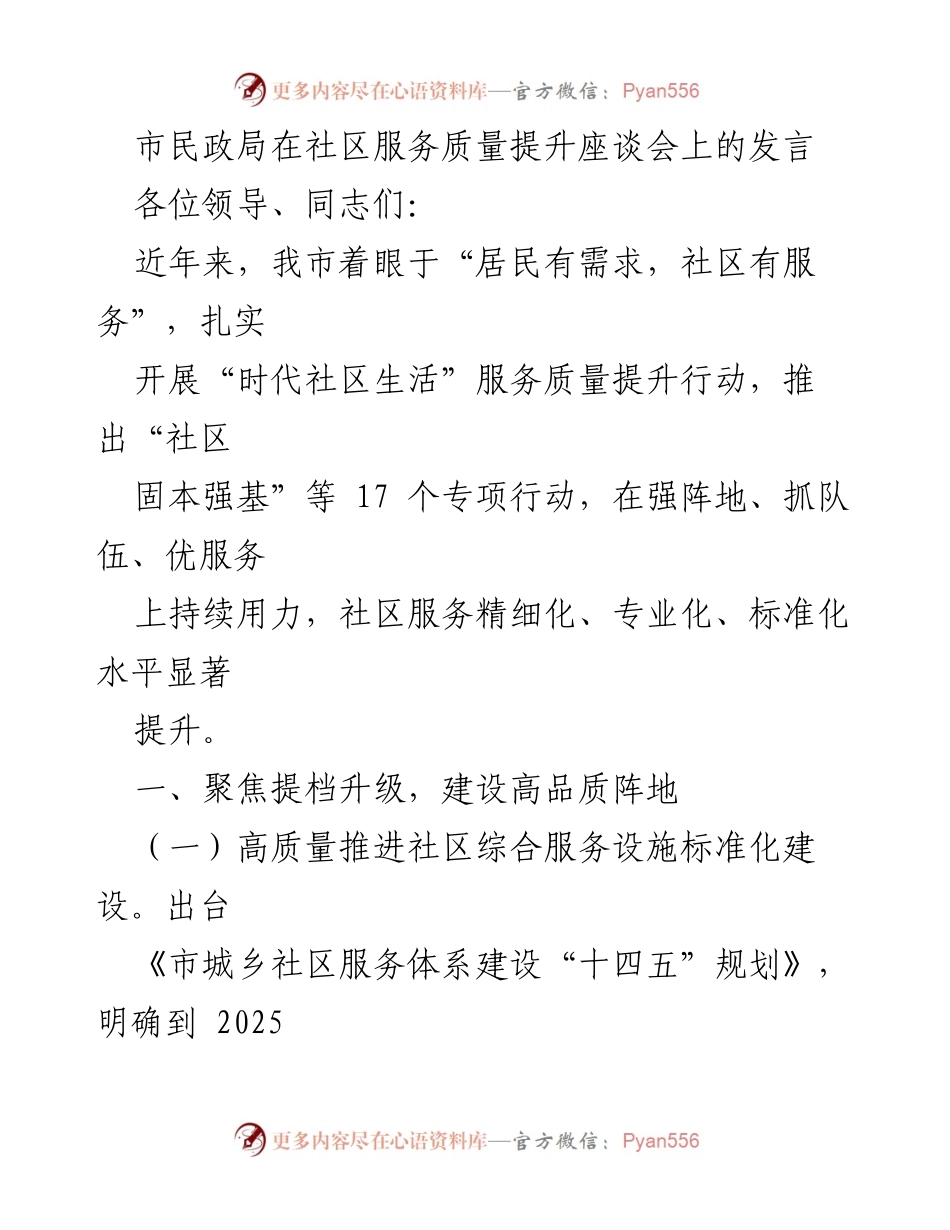 [发言] 社区服务质量提升座谈会 - 提升社区服务质量的行动与成效.docx_第1页