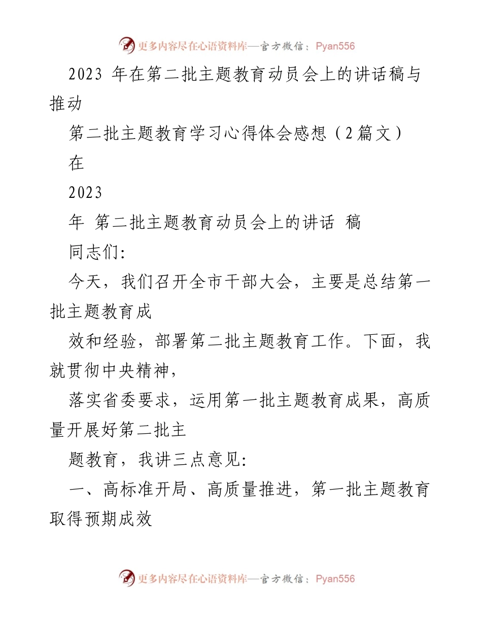 [发言] 第二批主题教育动员会 - 高质量推进第二批主题教育的三点意见.docx_第1页