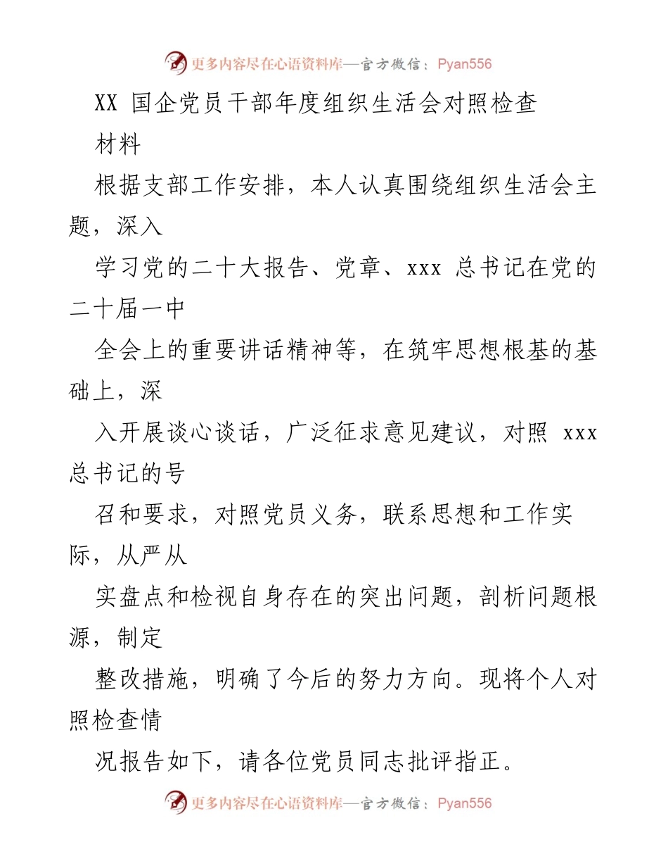 [发言] 组织生活会 - XX国企党员干部年度组织生活会对照检查报告.docx_第1页