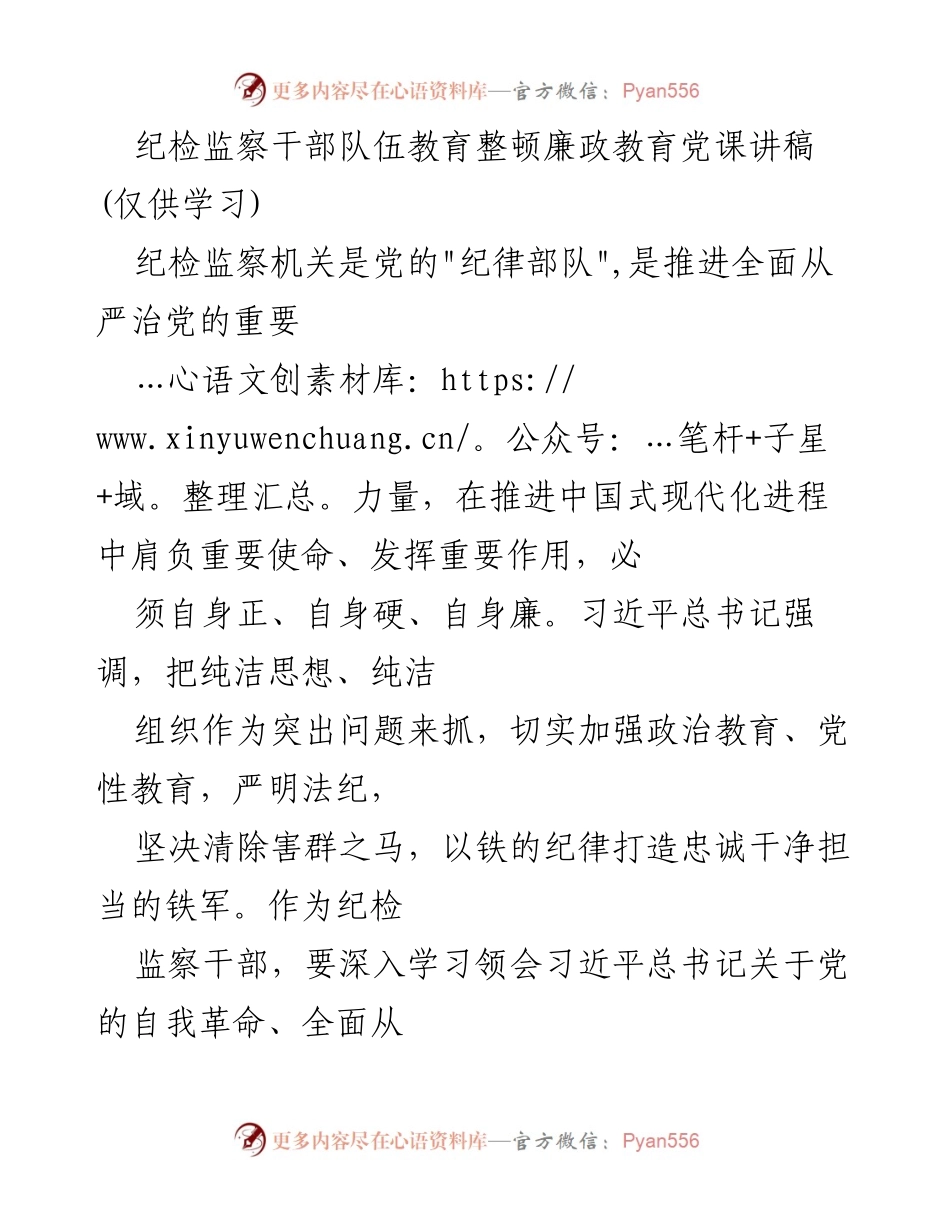 [发言] 纪检监察干部队伍教育整顿 - 加强纪检监察干部队伍的政治教育与廉政建设.docx_第1页