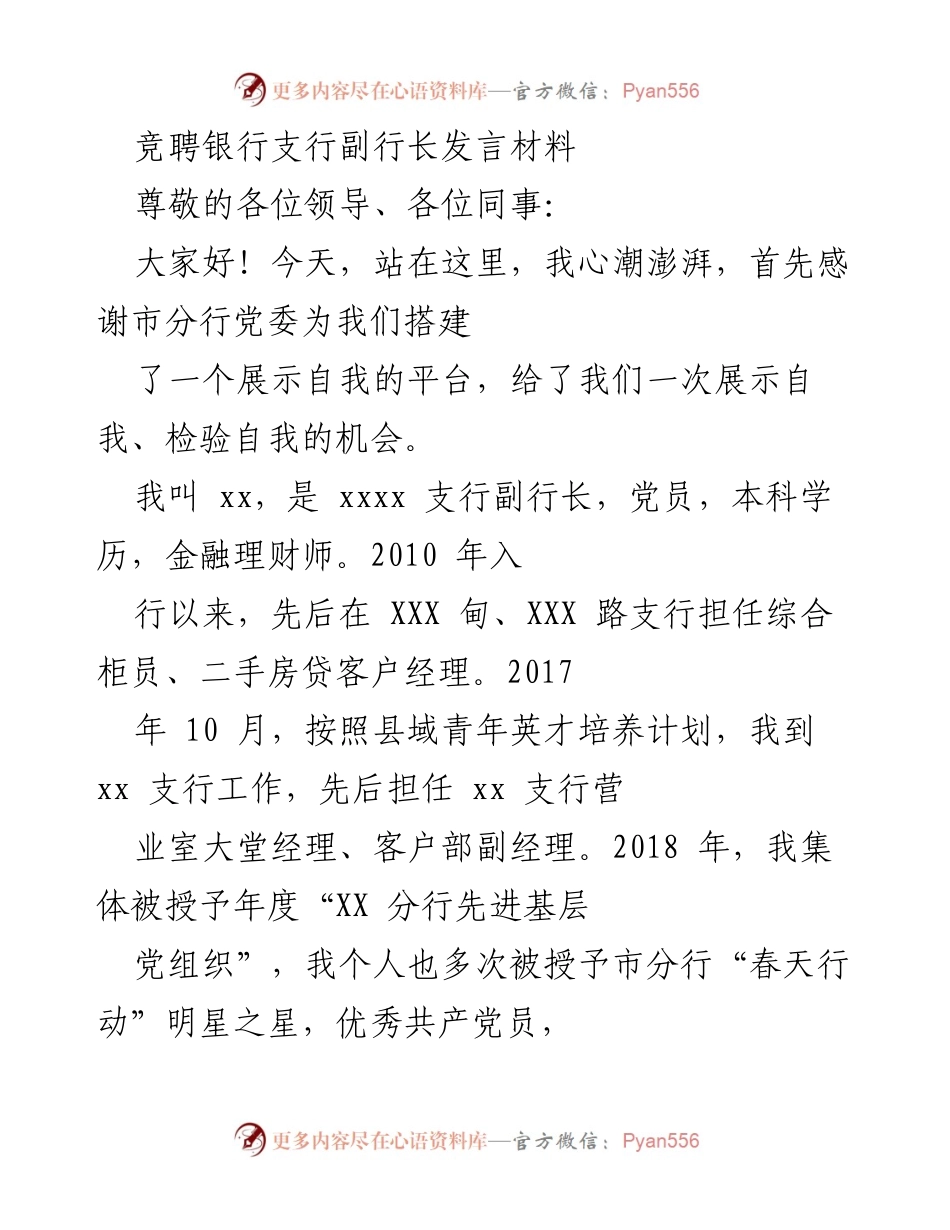 [发言] 竞聘 - 竞聘银行支行副行长的发言材料.docx_第1页