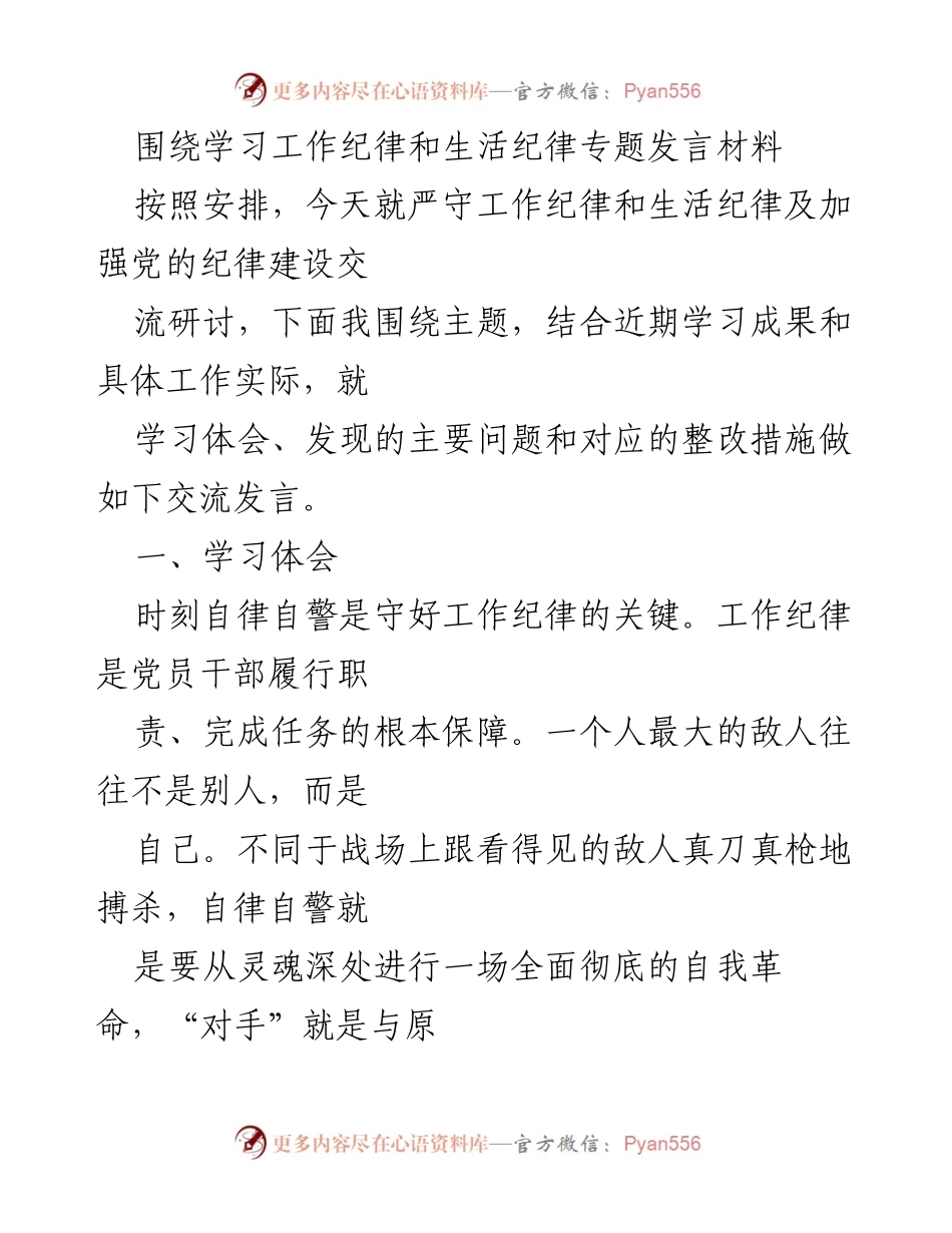 [发言] 纪律建设专题研讨会 - 严守工作与生活纪律，提升自律意识.docx_第1页