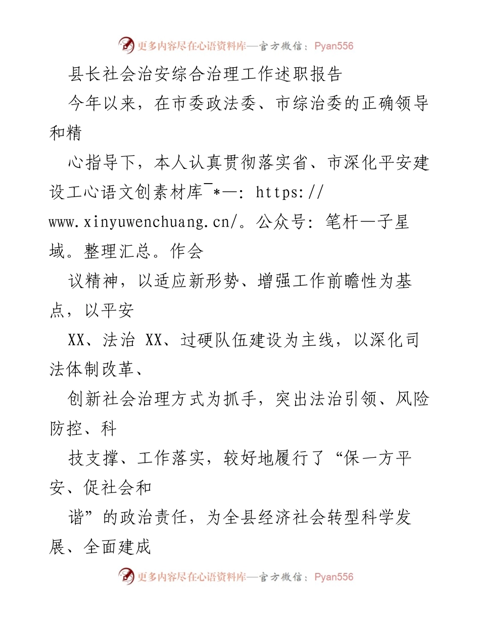 [发言] 社会治安综合治理工作会议 - 县长述职报告：推进社会治安综合治理与平安建设.docx_第1页