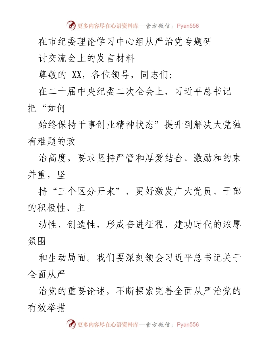 [发言] 纪委理论学习中心组研讨交流会 - 深入理解全面从严治党的重要性与实践路径.docx_第1页