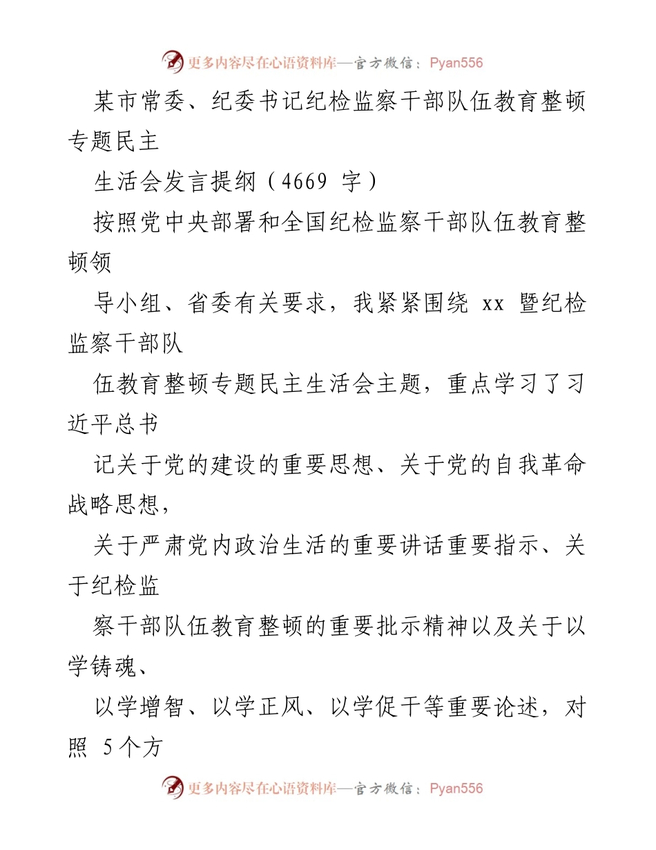 [发言] 纪检监察干部队伍教育整顿专题民主生活会 - 深入剖析与整改：纪检监察干部的理论武装与忠诚建设.docx_第1页
