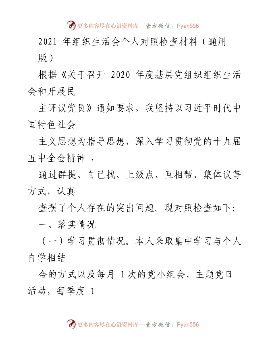 [发言] 组织生活会 - 2021年组织生活会个人对照检查报告.docx_第1页