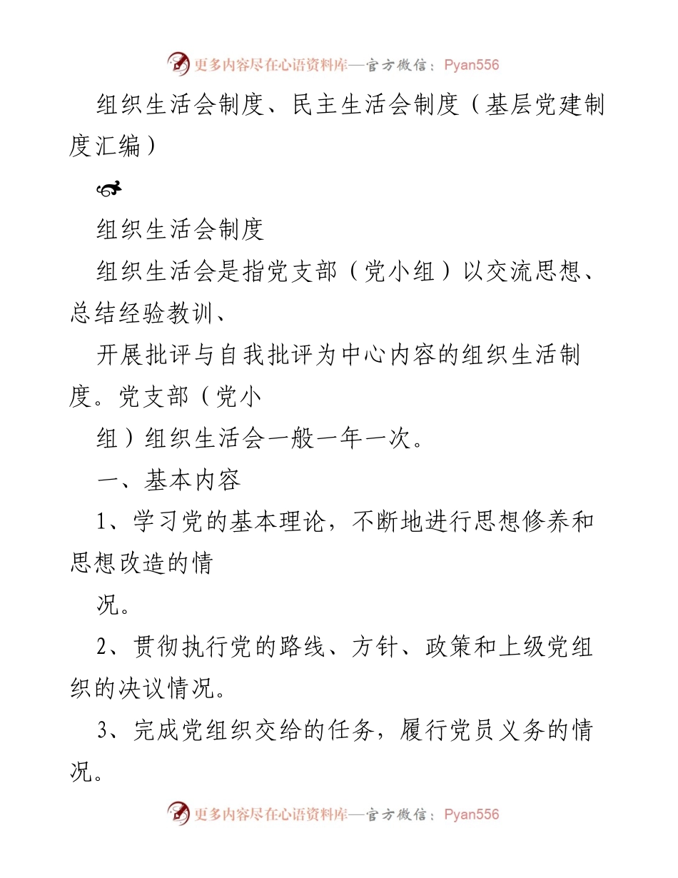 [发言] 组织生活会 - 组织生活会制度及实施要求.docx_第1页
