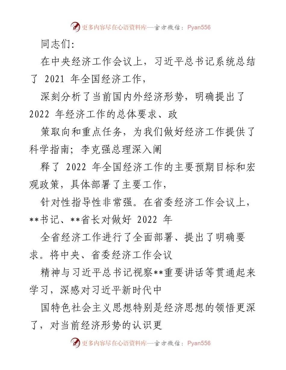 [发言] 经济工作会议 - 2022年经济工作部署与信心增强.docx_第1页
