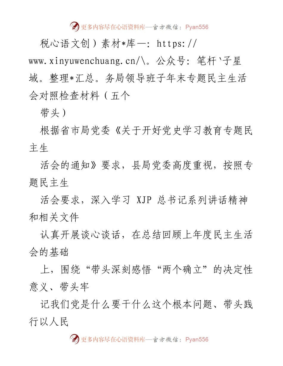 [发言] 税务局领导班子年末专题民主生活会 - 年末专题民主生活会对照检查材料总结.docx_第1页