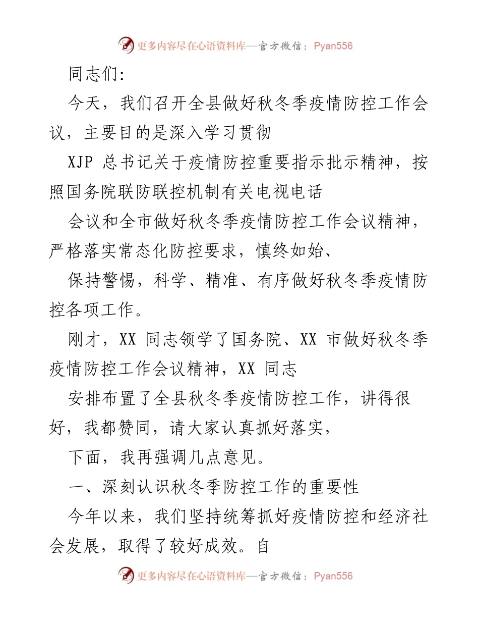 [发言] 秋冬季疫情防控工作会议 - 深入贯彻疫情防控精神，确保秋冬季防控工作落实.docx_第1页