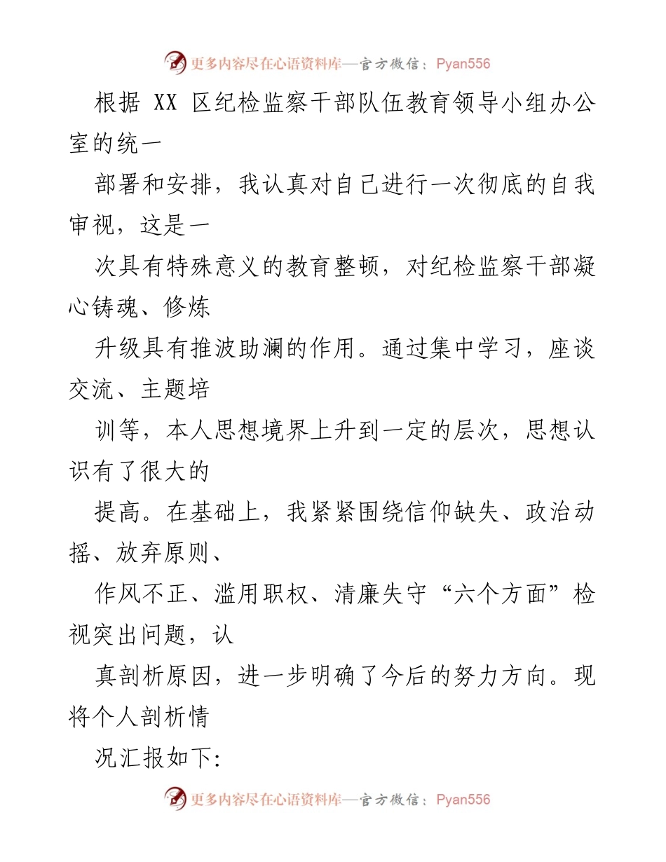 [发言] 纪检监察干部教育整顿 - 个人自我审视与问题剖析报告.docx_第1页