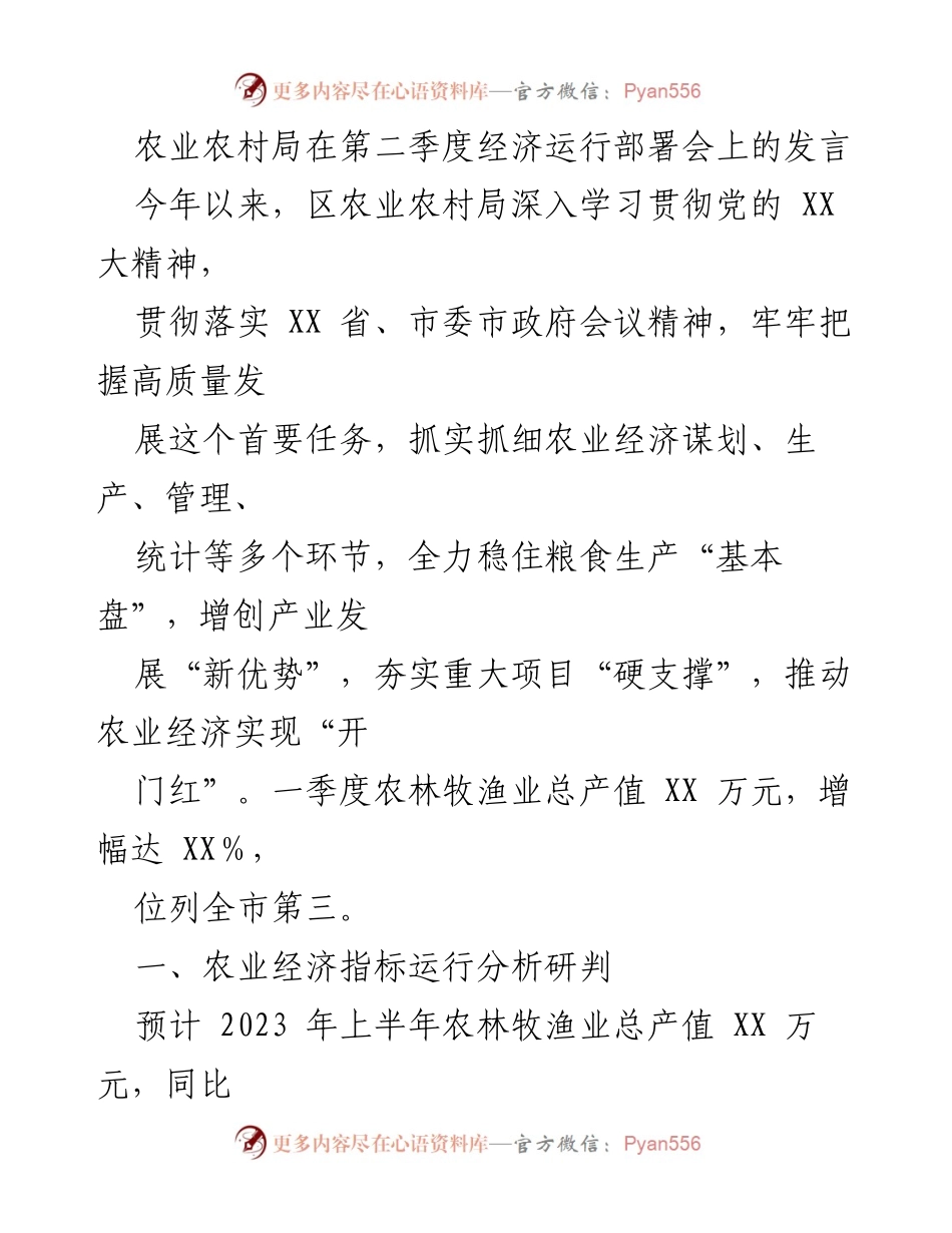 [发言] 第二季度经济运行部署会 - 农业农村局发言：推动农业经济高质量发展与稳产增收措施.docx_第1页