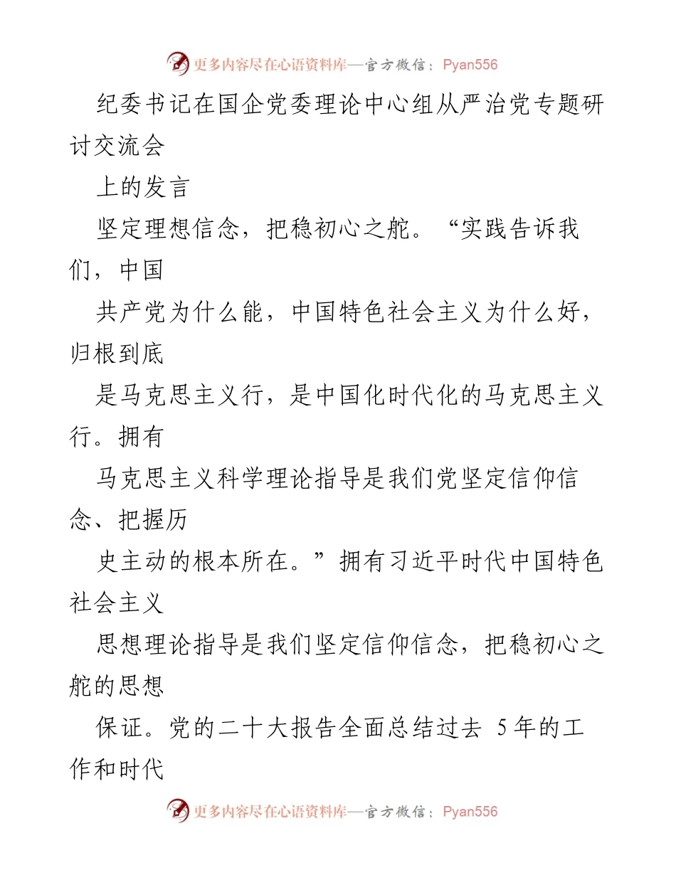 [发言] 纪委书记在国企党委理论中心组研讨会 - 坚定理想信念，推动国企高质量发展.docx_第1页