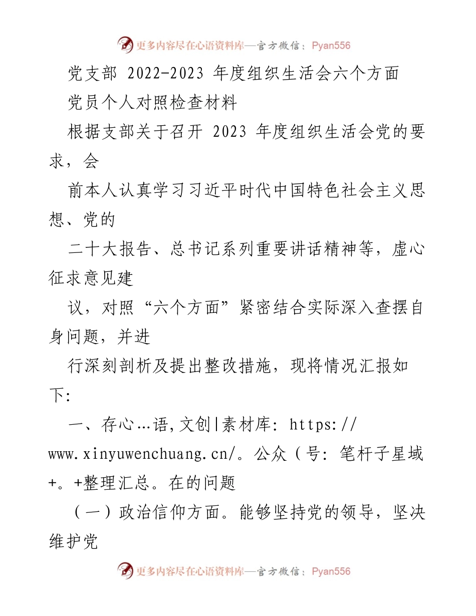 [发言] 组织生活会 - 2022-2023年度党员个人对照检查材料汇报.docx_第1页