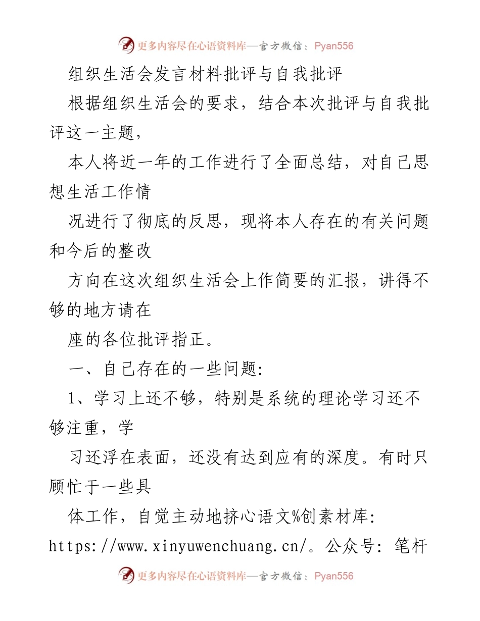 [发言] 组织生活会 - 自我反思与改进方向的汇报.docx_第1页