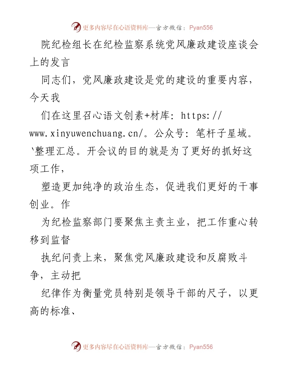 [发言] 纪检监察系统党风廉政建设座谈会 - 强化监督责任，推动党风廉政建设落实.docx_第1页