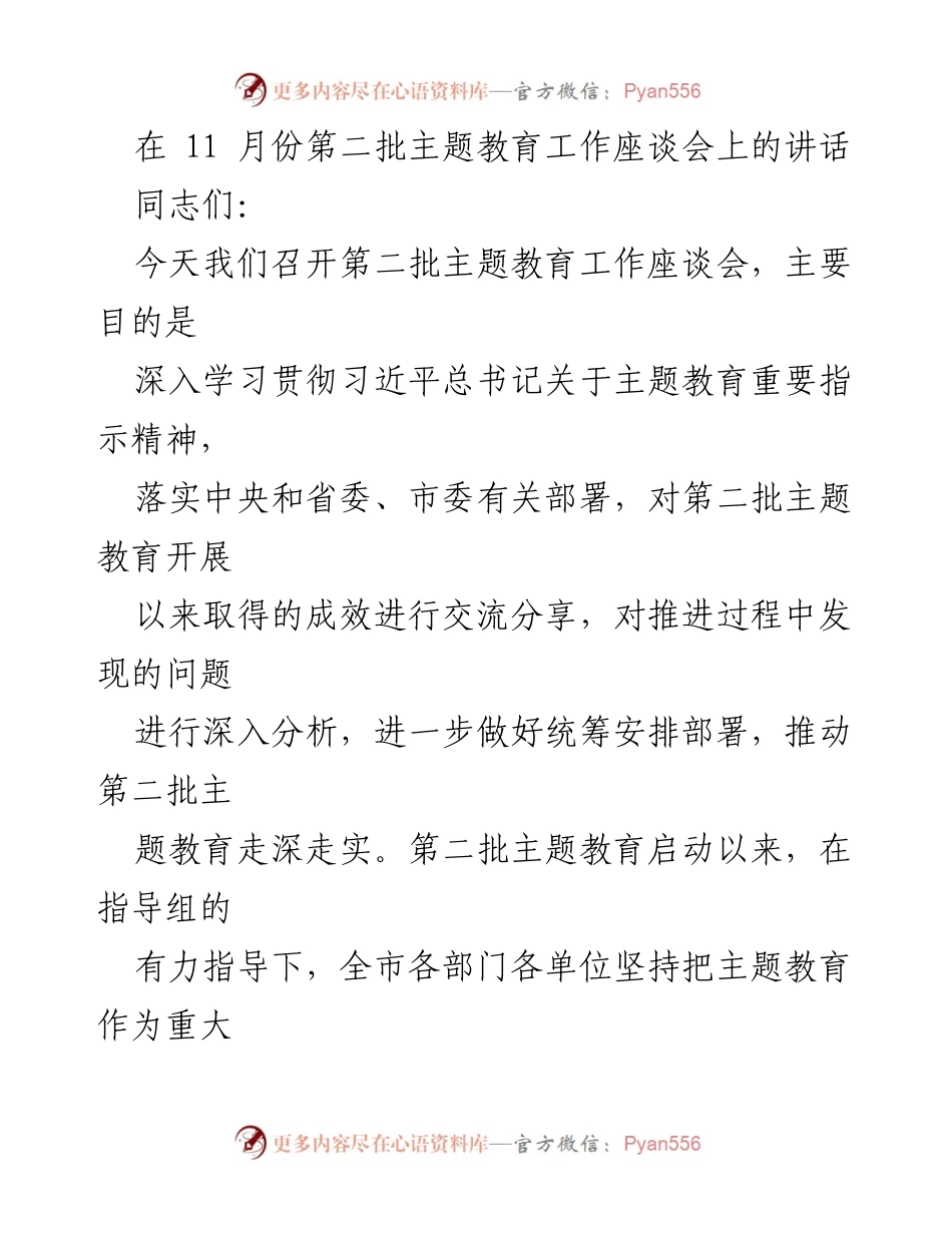 [发言] 第二批主题教育工作座谈会 - 深入推进第二批主题教育的重要性与实施策略.docx_第1页