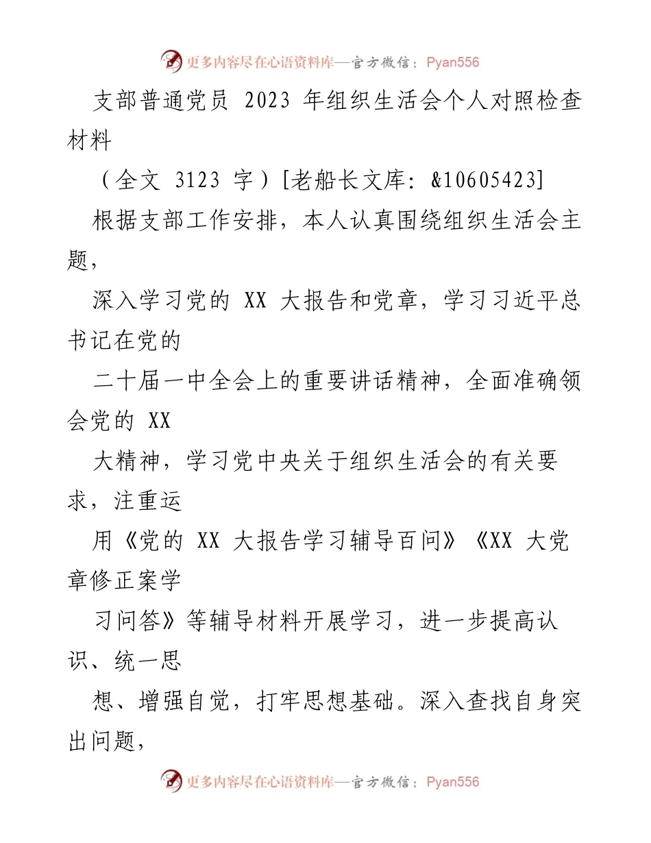 [发言] 组织生活会 - 2023年组织生活会个人对照检查汇报材料.docx_第1页