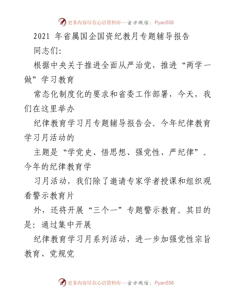 [发言] 纪律教育学习月专题辅导报告会 - 提高政治站位，严守纪律规矩，推进全面从严治党向纵深发展.docx_第1页