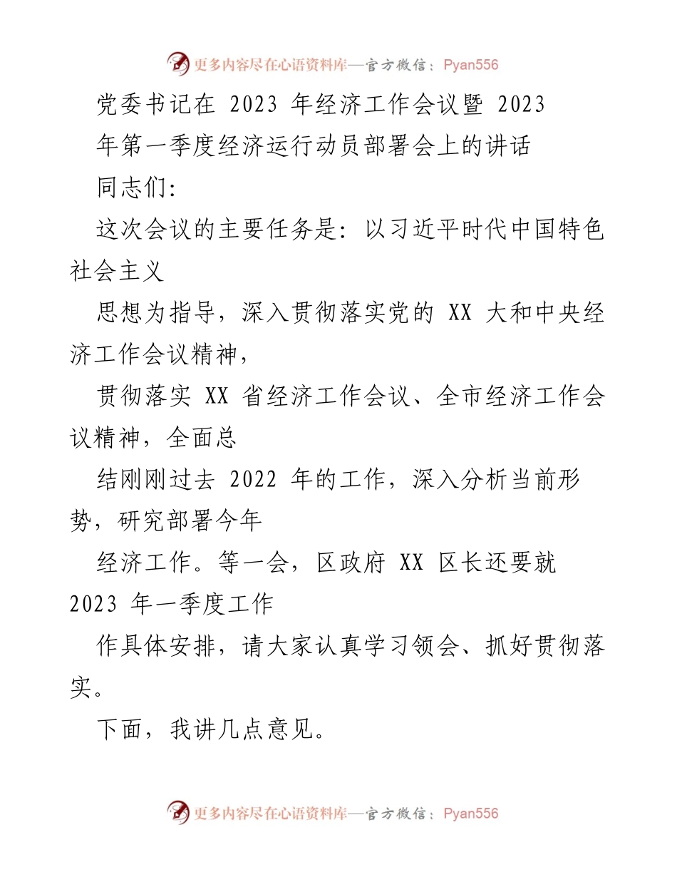 [发言] 经济工作会议 - 2023年经济工作部署与成绩总结.docx_第1页