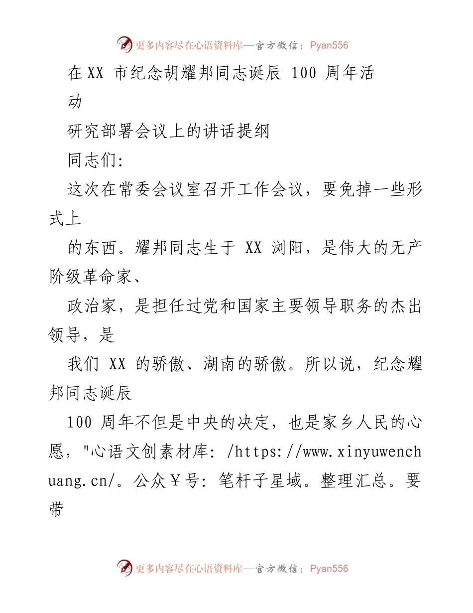 [发言] 纪念活动筹备会议 - 确保胡耀邦同志诞辰100周年纪念活动顺利进行.docx_第1页