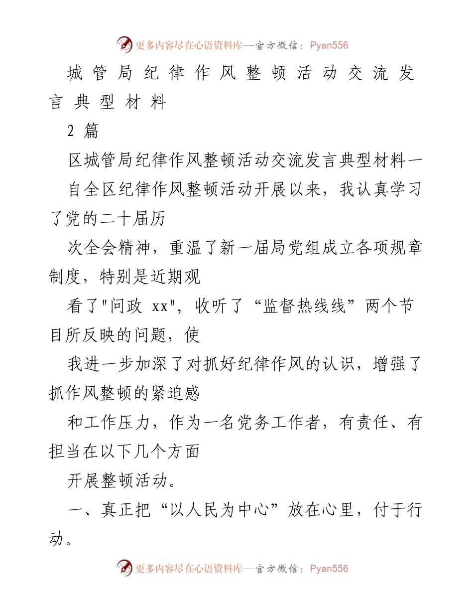 [发言] 纪律作风整顿活动 - 提升服务意识，勇于担当的城管工作者发言.docx_第1页