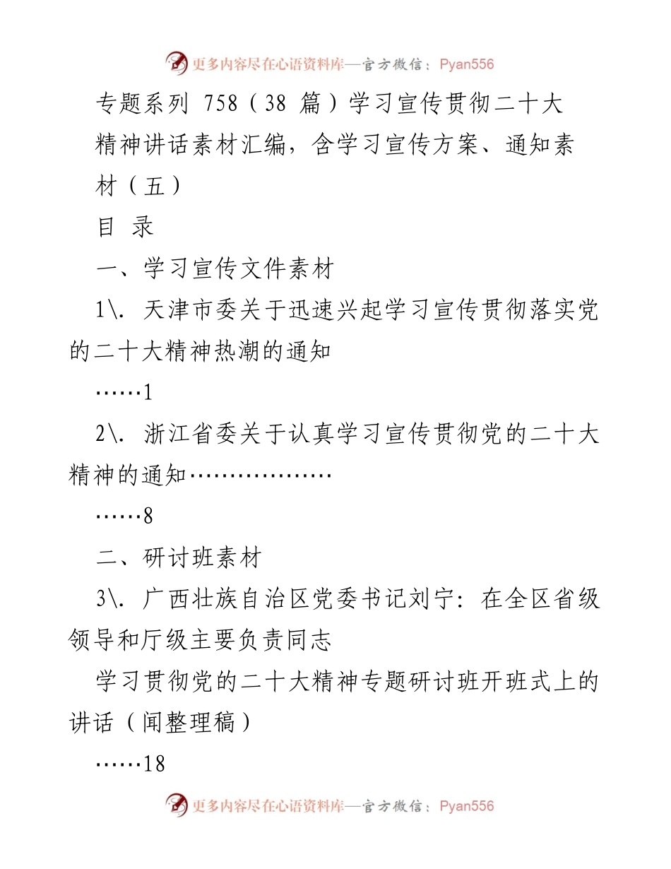 [发言] 研讨班 - 贯彻落实党的二十大精神的讲话素材汇编.docx_第1页