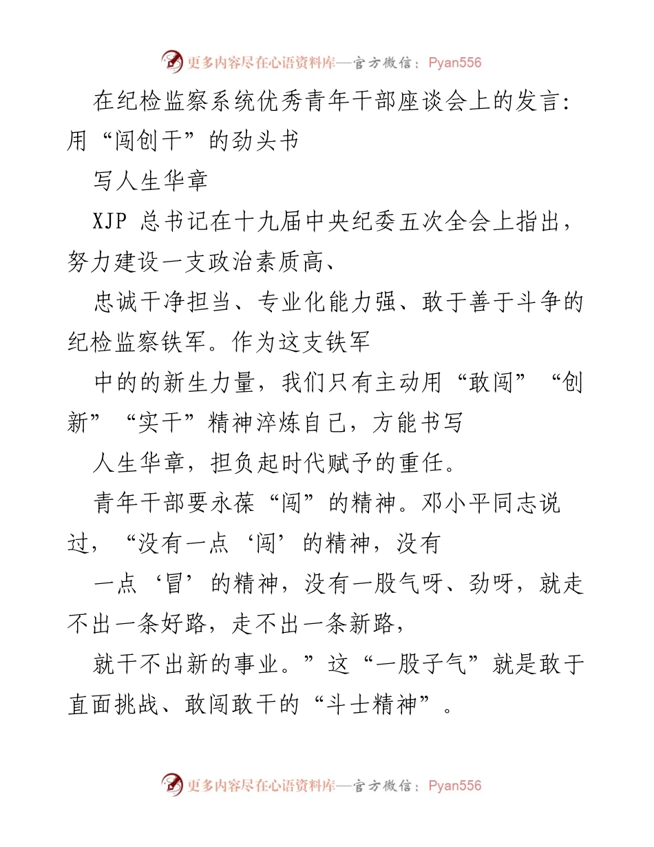 [发言] 纪检监察系统优秀青年干部座谈会 - 用“闯创干”的劲头书写人生华章.docx_第1页