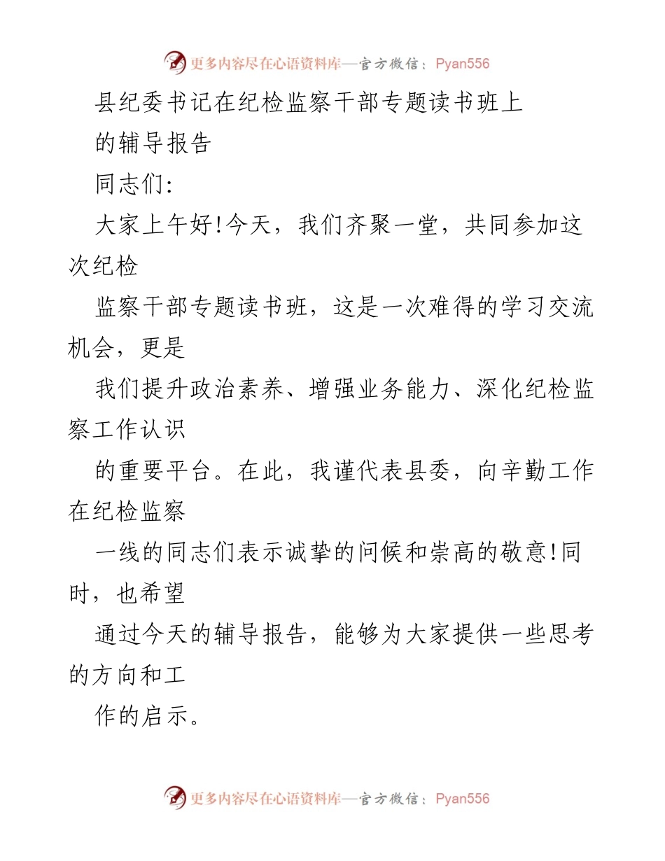 [发言] 纪检监察干部专题读书班 - 提升纪检监察工作能力与政治素养的辅导报告.docx_第1页