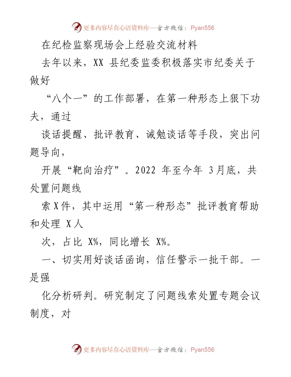 [发言] 纪检监察现场会 - 强化“第一种形态”执行，推动纪检工作新进展.docx_第1页