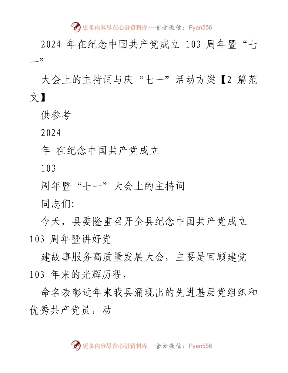 [发言] 纪念大会 - 纪念中国共产党成立103周年暨“七一”大会主持词与活动方案.docx_第1页