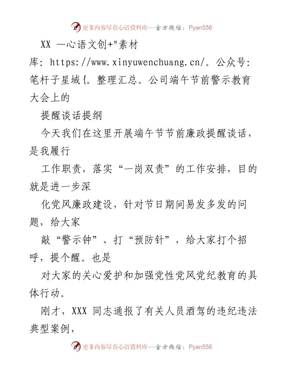 [发言] 端午节前警示教育大会 - 端午节前廉政提醒与警示教育.docx_第1页