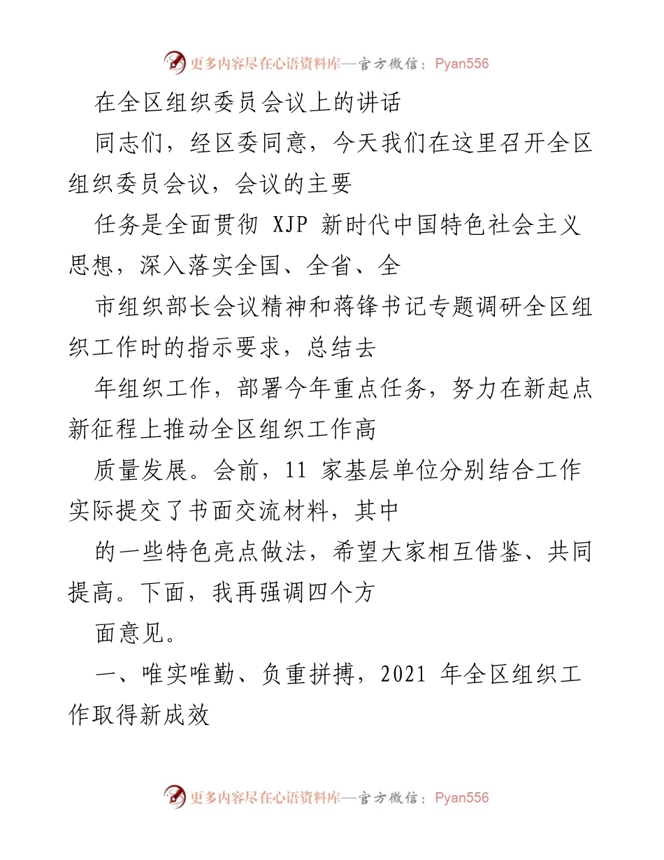 [发言] 组织委员会议 - 全区组织工作高质量发展的总结与部署.docx_第1页