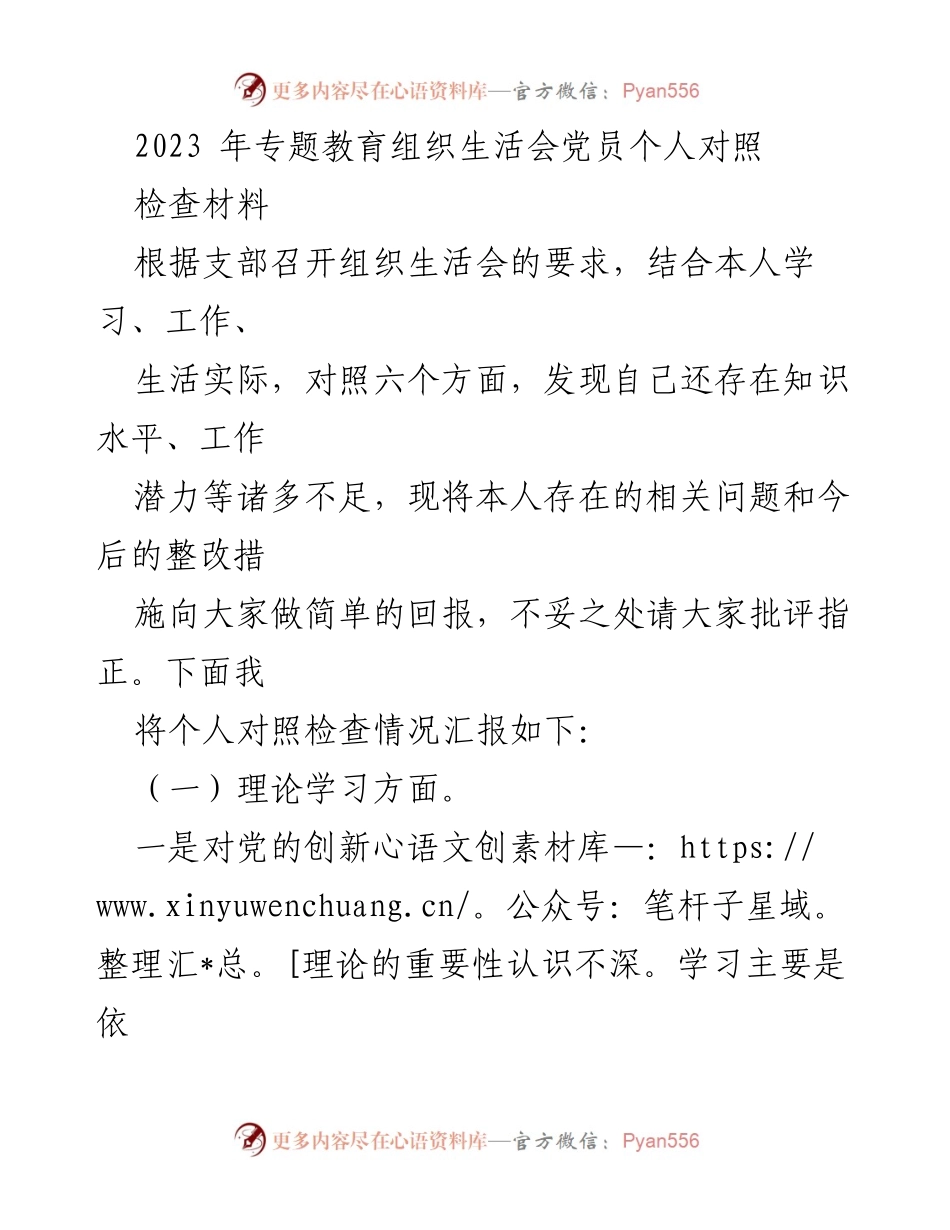 [发言] 组织生活会 - 党员个人对照检查与整改措施汇报_1.docx_第1页