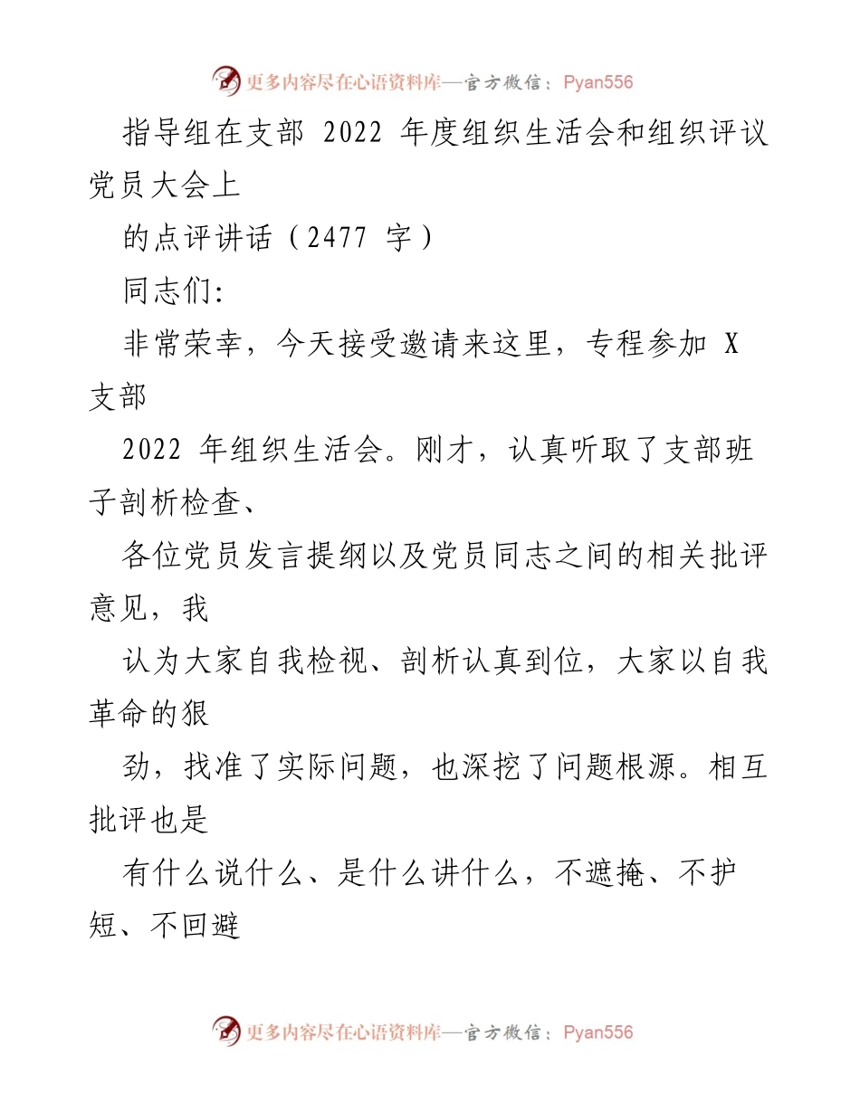 [发言] 组织生活会 - 加强政治思想建设，推动支部高效发展.docx_第1页