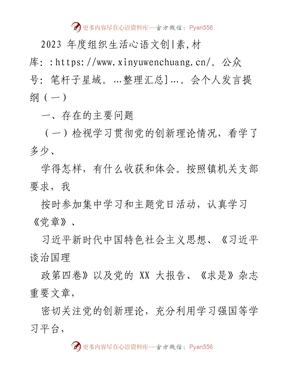 [发言] 组织生活会 - 2023年度个人发言提纲总结与反思_1.docx_第1页
