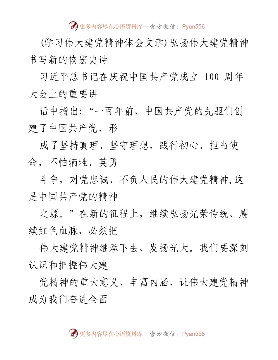 [发言] 纪念活动 - 弘扬伟大建党精神，书写新的历史篇章.docx_第1页