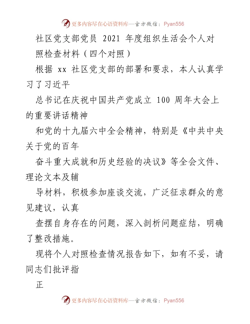 [发言] 社区党支部组织生活会 - 2021年度党员自我对照检查报告.docx_第1页
