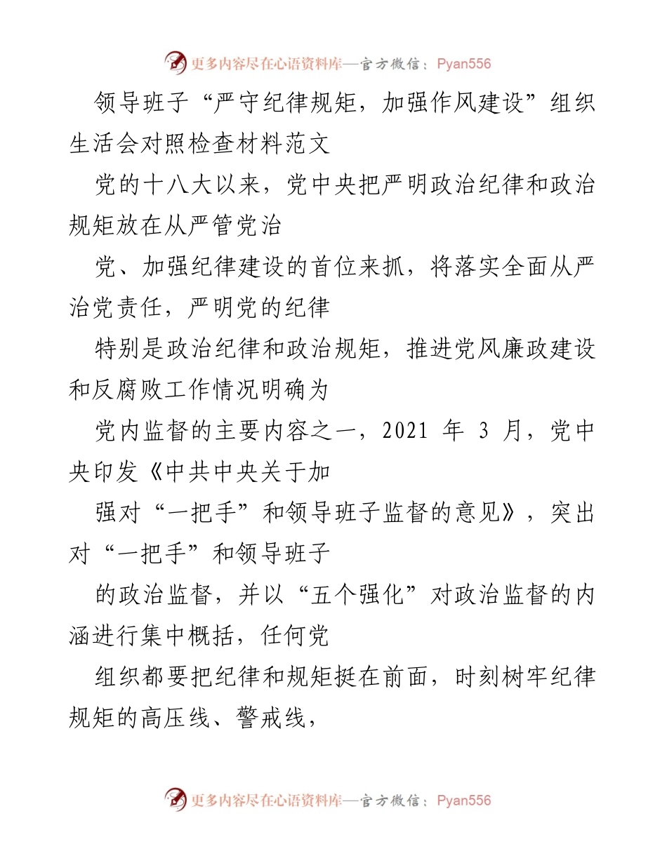[发言] 组织生活会 - 加强纪律规矩与作风建设的自查与反思.docx_第1页