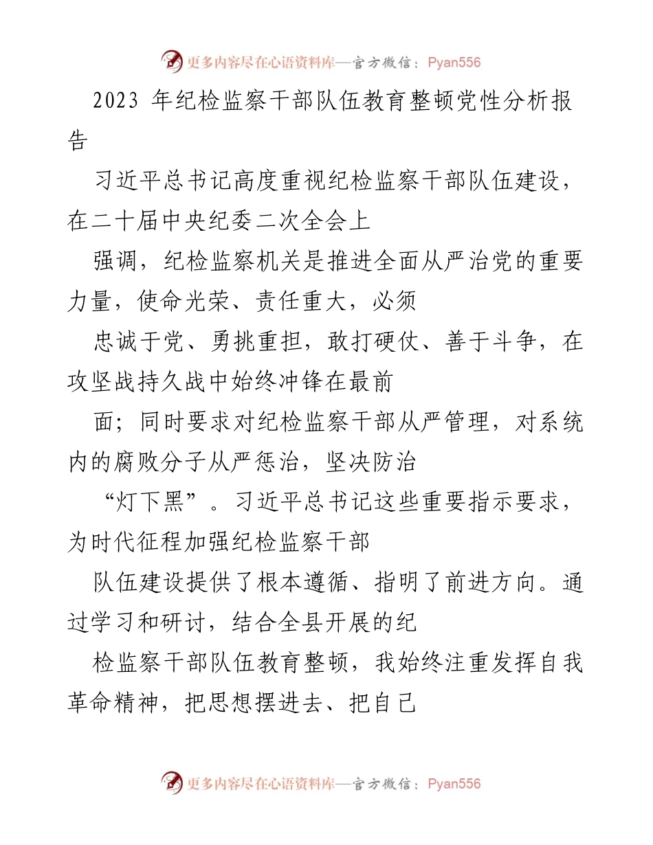[发言] 纪检监察干部队伍教育整顿 - 纪检监察干部的自我革命与党性分析报告.docx_第1页
