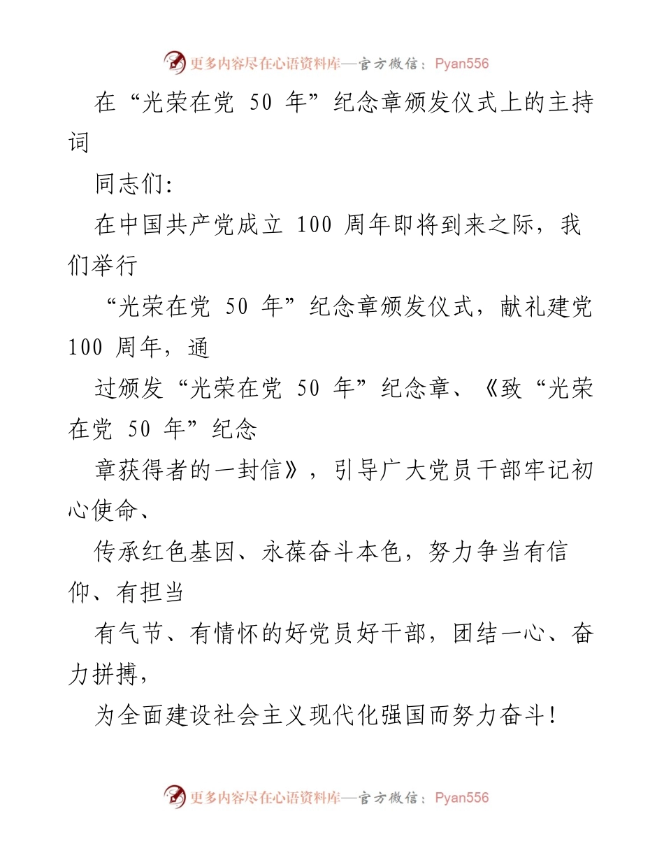[发言] 纪念活动 - “光荣在党 50 年”纪念章颁发仪式主持词.docx_第1页