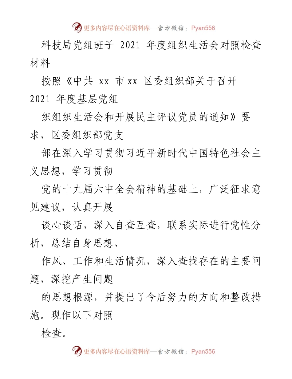 [发言] 组织生活会 - 科技局党组班子2021年度组织生活会对照检查材料.docx_第1页