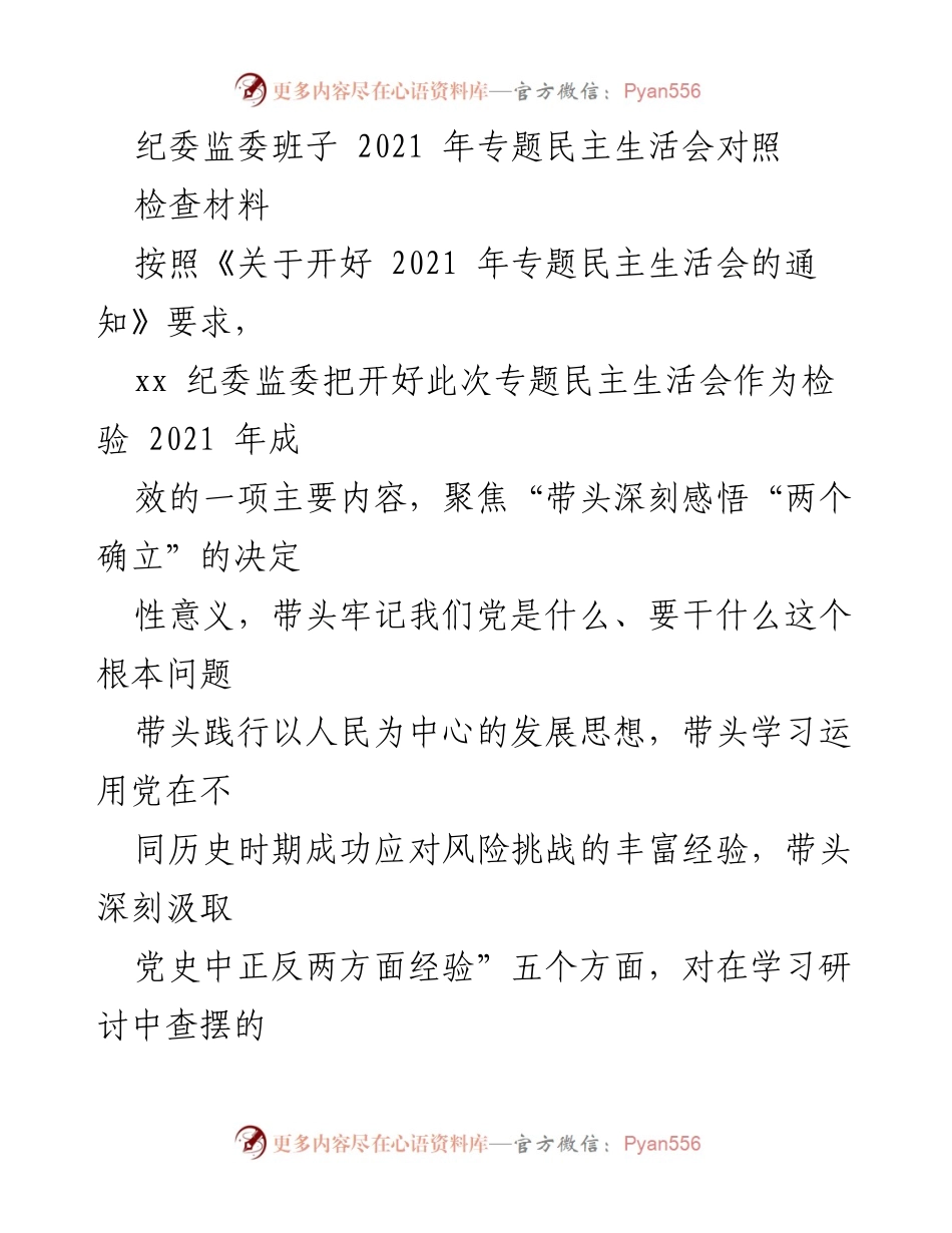[发言] 纪委监委班子专题民主生活会 - 深刻剖析与整改措施汇总.docx_第1页