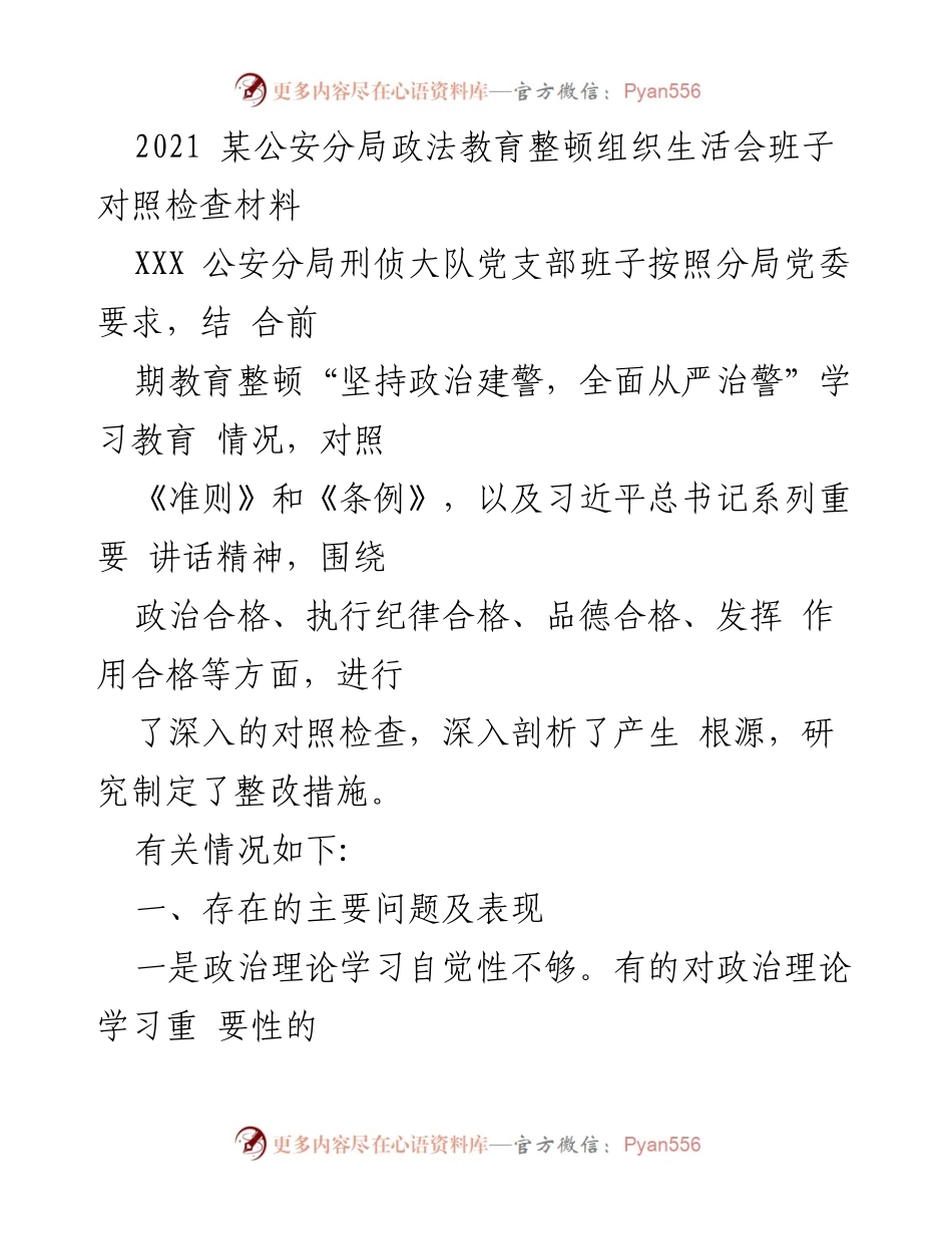 [发言] 组织生活会 - 政法教育整顿对照检查材料分析与整改措施.docx_第1页