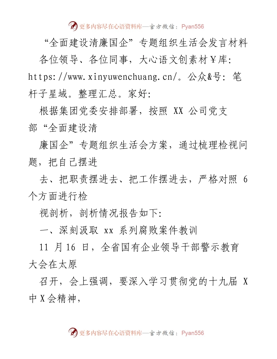 [发言] 组织生活会 - 深刻汲取教训，强化廉政建设.docx_第1页