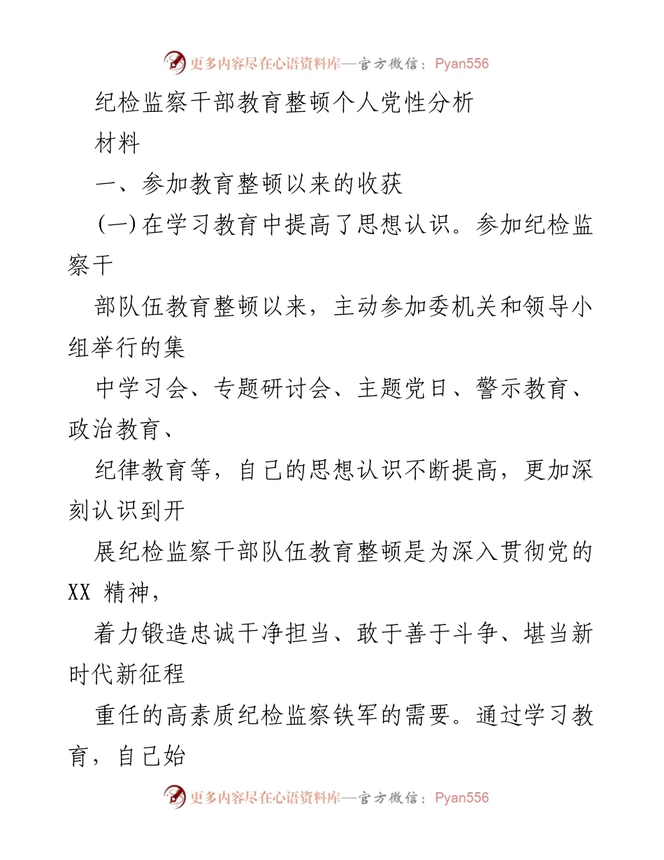 [发言] 纪检监察干部教育整顿 - 纪检监察干部的党性分析与教育整顿收获.docx_第1页